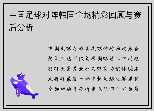 中国足球对阵韩国全场精彩回顾与赛后分析