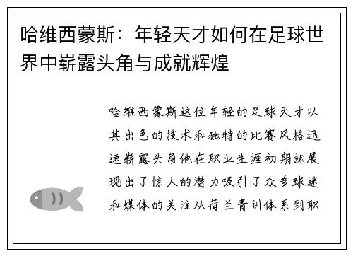 哈维西蒙斯：年轻天才如何在足球世界中崭露头角与成就辉煌