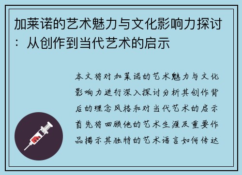 加莱诺的艺术魅力与文化影响力探讨：从创作到当代艺术的启示
