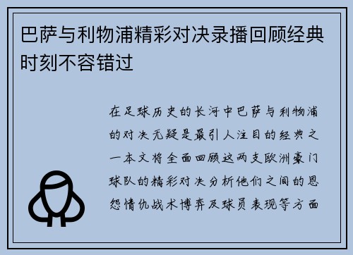 巴萨与利物浦精彩对决录播回顾经典时刻不容错过