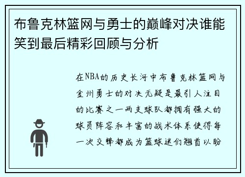 布鲁克林篮网与勇士的巅峰对决谁能笑到最后精彩回顾与分析