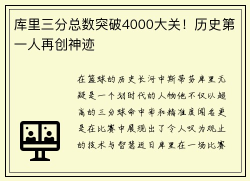 库里三分总数突破4000大关！历史第一人再创神迹