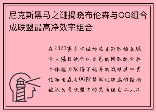尼克斯黑马之谜揭晓布伦森与OG组合成联盟最高净效率组合