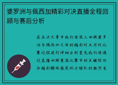 婆罗洲与佩西加精彩对决直播全程回顾与赛后分析