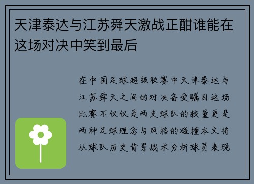 天津泰达与江苏舜天激战正酣谁能在这场对决中笑到最后