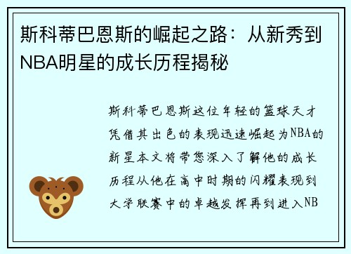 斯科蒂巴恩斯的崛起之路：从新秀到NBA明星的成长历程揭秘