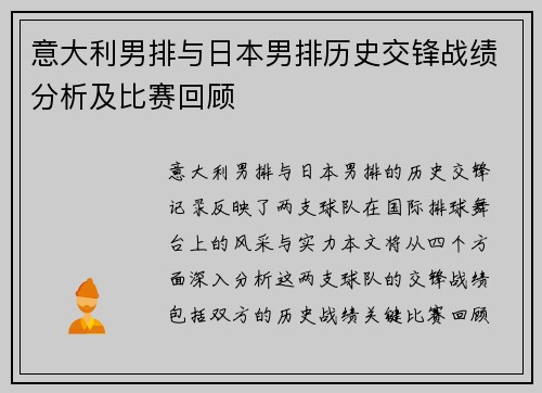 意大利男排与日本男排历史交锋战绩分析及比赛回顾
