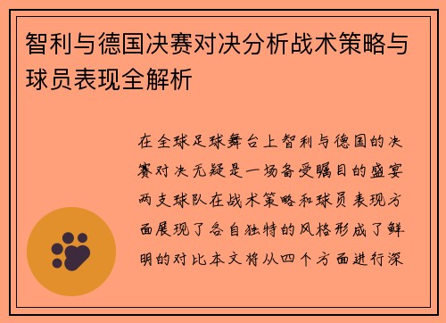智利与德国决赛对决分析战术策略与球员表现全解析
