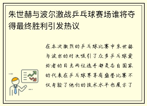 朱世赫与波尔激战乒乓球赛场谁将夺得最终胜利引发热议
