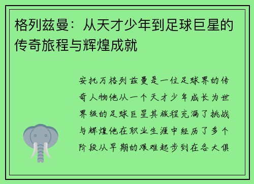 格列兹曼：从天才少年到足球巨星的传奇旅程与辉煌成就