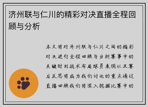济州联与仁川的精彩对决直播全程回顾与分析