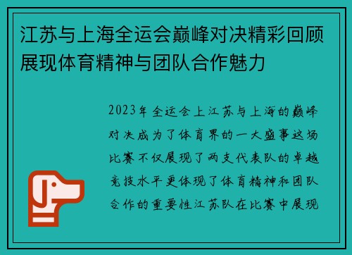 江苏与上海全运会巅峰对决精彩回顾展现体育精神与团队合作魅力