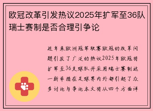 欧冠改革引发热议2025年扩军至36队瑞士赛制是否合理引争论