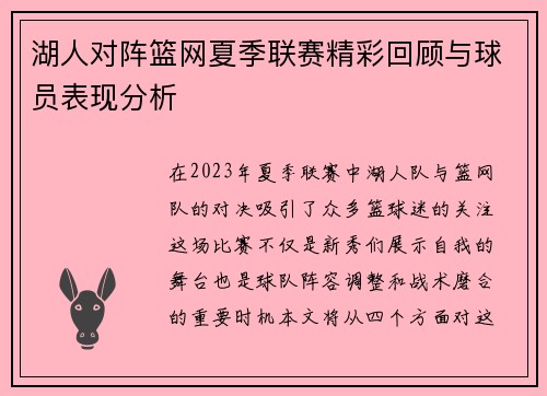 湖人对阵篮网夏季联赛精彩回顾与球员表现分析