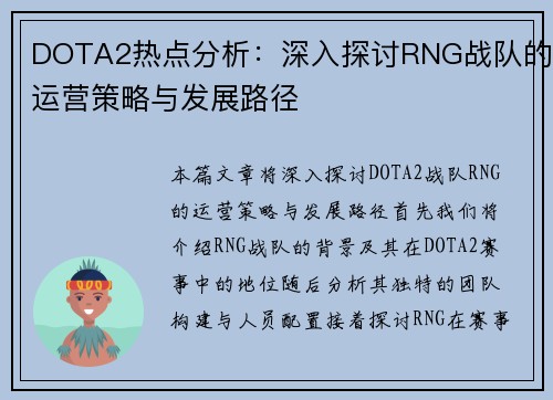 DOTA2热点分析：深入探讨RNG战队的运营策略与发展路径