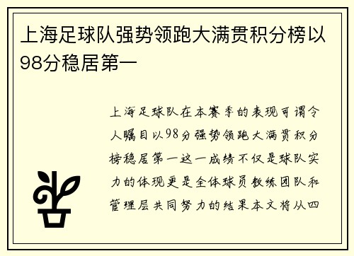 上海足球队强势领跑大满贯积分榜以98分稳居第一