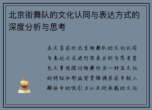 北京街舞队的文化认同与表达方式的深度分析与思考