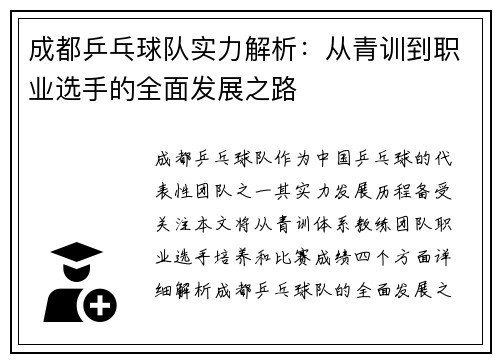 成都乒乓球队实力解析：从青训到职业选手的全面发展之路