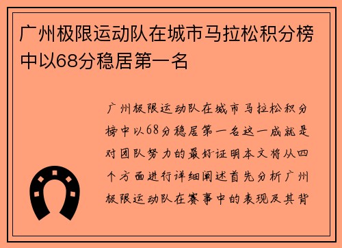 广州极限运动队在城市马拉松积分榜中以68分稳居第一名