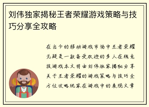 刘伟独家揭秘王者荣耀游戏策略与技巧分享全攻略