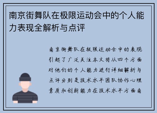 南京街舞队在极限运动会中的个人能力表现全解析与点评