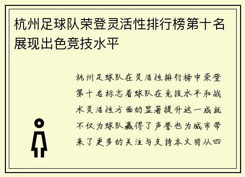 杭州足球队荣登灵活性排行榜第十名展现出色竞技水平