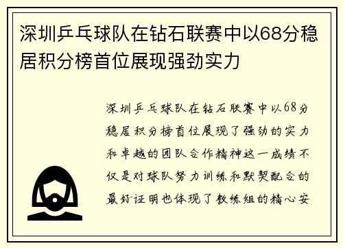 深圳乒乓球队在钻石联赛中以68分稳居积分榜首位展现强劲实力