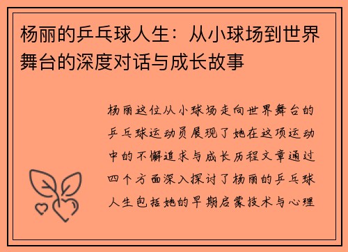杨丽的乒乓球人生：从小球场到世界舞台的深度对话与成长故事