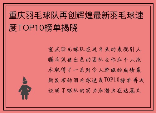 重庆羽毛球队再创辉煌最新羽毛球速度TOP10榜单揭晓