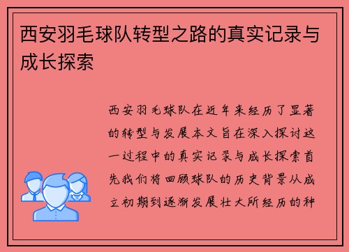 西安羽毛球队转型之路的真实记录与成长探索