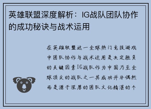 英雄联盟深度解析：IG战队团队协作的成功秘诀与战术运用
