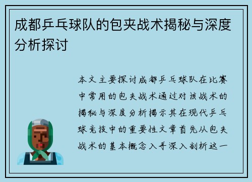 成都乒乓球队的包夹战术揭秘与深度分析探讨