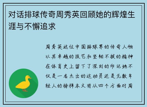 对话排球传奇周秀英回顾她的辉煌生涯与不懈追求