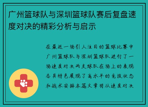 广州篮球队与深圳篮球队赛后复盘速度对决的精彩分析与启示