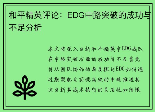 和平精英评论：EDG中路突破的成功与不足分析