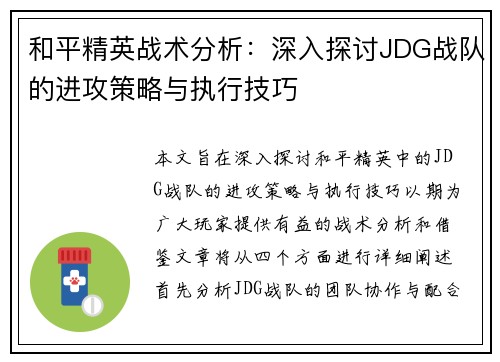 和平精英战术分析：深入探讨JDG战队的进攻策略与执行技巧