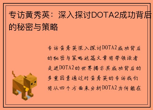 专访黄秀英：深入探讨DOTA2成功背后的秘密与策略