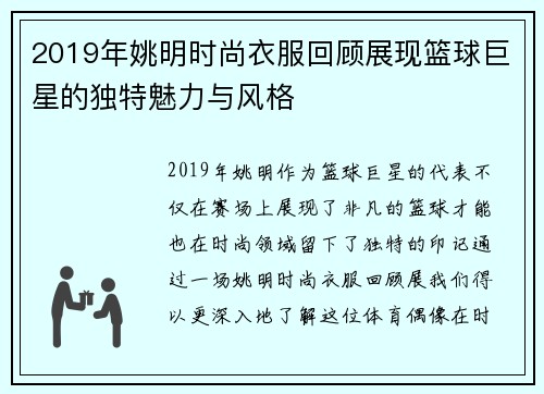 2019年姚明时尚衣服回顾展现篮球巨星的独特魅力与风格