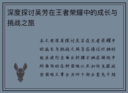 深度探讨吴芳在王者荣耀中的成长与挑战之旅