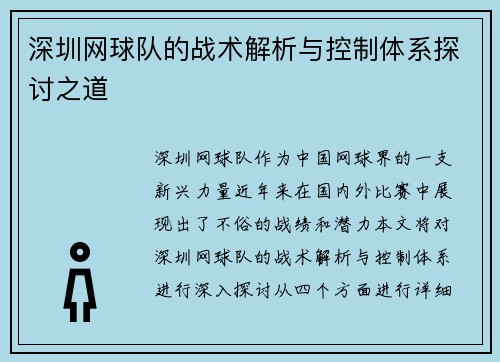 深圳网球队的战术解析与控制体系探讨之道