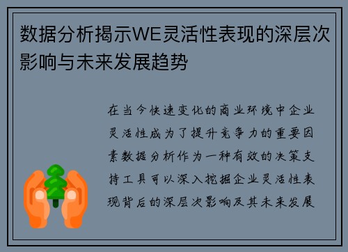 数据分析揭示WE灵活性表现的深层次影响与未来发展趋势