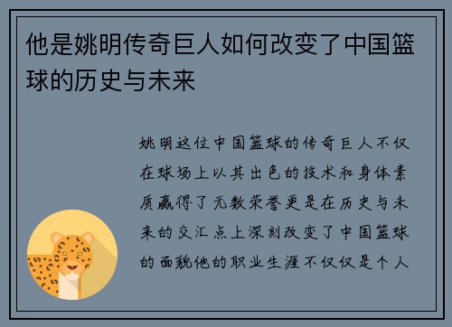 他是姚明传奇巨人如何改变了中国篮球的历史与未来