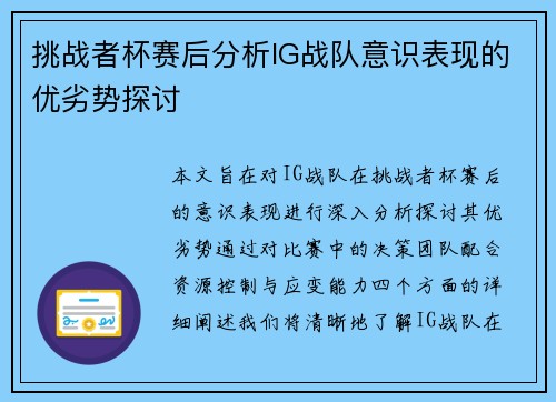 挑战者杯赛后分析IG战队意识表现的优劣势探讨