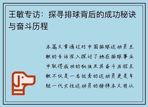 王敏专访：探寻排球背后的成功秘诀与奋斗历程