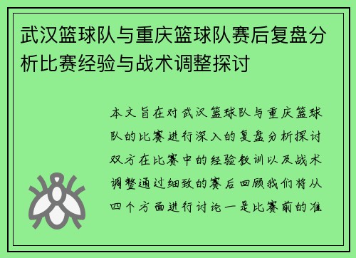 武汉篮球队与重庆篮球队赛后复盘分析比赛经验与战术调整探讨