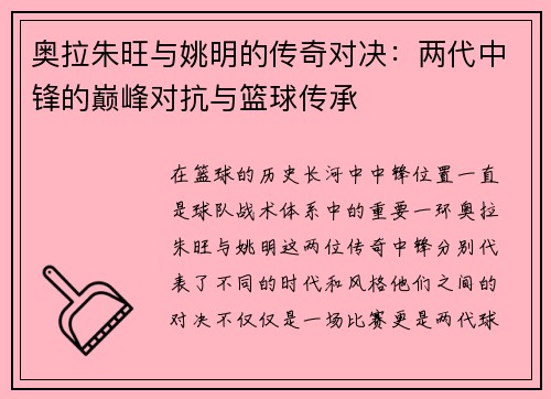奥拉朱旺与姚明的传奇对决：两代中锋的巅峰对抗与篮球传承