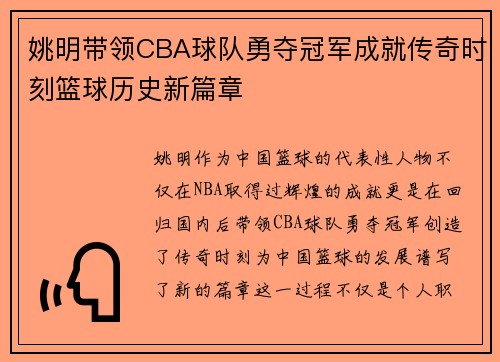 姚明带领CBA球队勇夺冠军成就传奇时刻篮球历史新篇章
