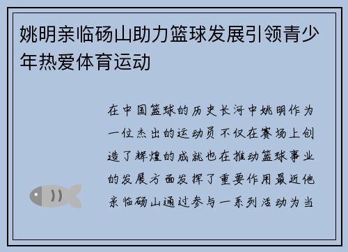 姚明亲临砀山助力篮球发展引领青少年热爱体育运动