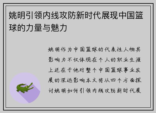 姚明引领内线攻防新时代展现中国篮球的力量与魅力
