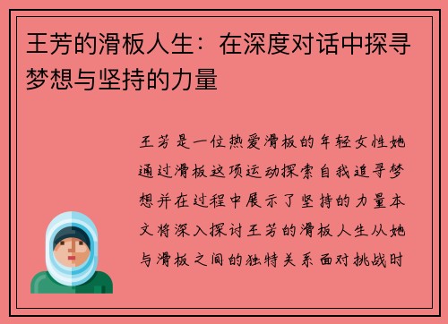 王芳的滑板人生：在深度对话中探寻梦想与坚持的力量